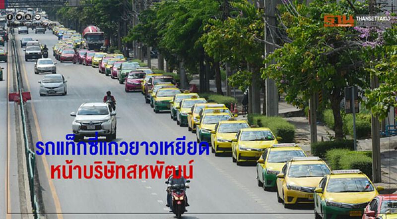 รถเท็กซี่แถวยาวเหยียดหน้าบริษัทสหพัฒน์ถนนเพชรบุรีตัดใหม่ รถเท็กซี่แถวยาวเหยียดหน้าบริษัทสหพัฒน์ถนนเพชรบุรีตัดใหม่