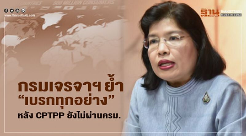 กรมเจรจาฯ ย้ำ “เบรกทุกอย่าง” หลัง CPTPP ยังไม่ผ่านครม. กรมเจรจาฯ ย้ำ “เบรกทุกอย่าง” หลัง CPTPP ยังไม่ผ่านครม.