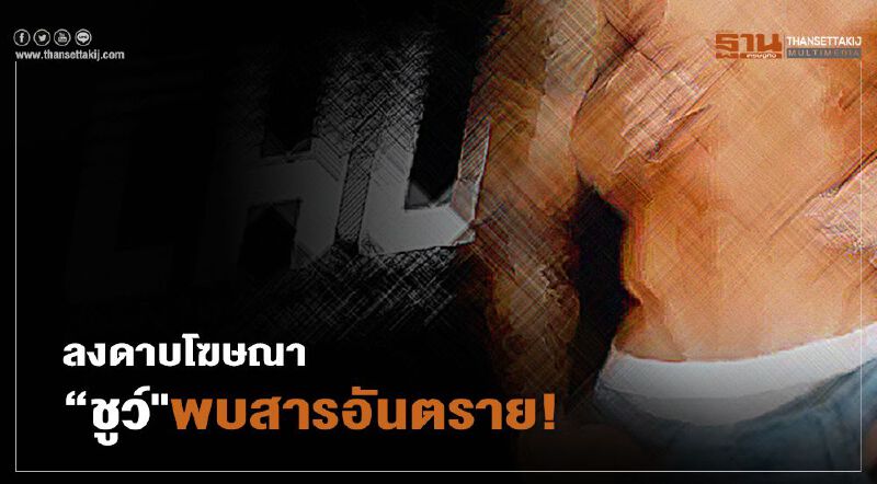 ลงดาบโฆษณา “ชูว์”พบสารอันตราย!