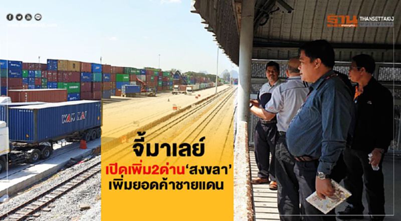 จี้มาเลย์เปิดเพิ่ม2ด่าน"สงขลา" พาณิชย์หวังเพิ่มยอดค้าชายแดน จี้มาเลย์เปิดเพิ่ม2ด่าน"สงขลา" พาณิชย์หวังเพิ่มยอดค้าชายแดน
