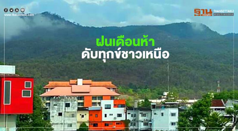 ฝนเดือนห้าดับทุกข์ชาวเหนือ ปิดศูนย์ฝนเทียมหมดห่วงแล้ง ฝนเดือนห้าดับทุกข์ชาวเหนือ ปิดศูนย์ฝนเทียมหมดห่วงแล้ง