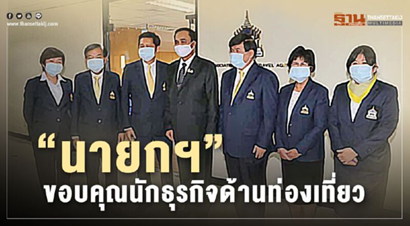 "นายกฯ"ขอบคุณนักธุรกิจด้านท่องเที่ยว "นายกฯ"ขอบคุณนักธุรกิจด้านท่องเที่ยว