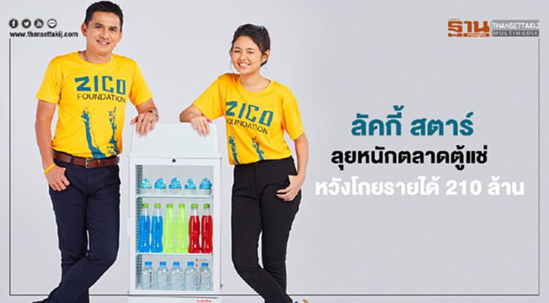 ลัคกี้ สตาร์ ลุยหนักตลาดตู้แช่ หวังโกยรายได้ 210 ล้าน ลัคกี้ สตาร์ ลุยหนักตลาดตู้แช่ หวังโกยรายได้ 210 ล้าน