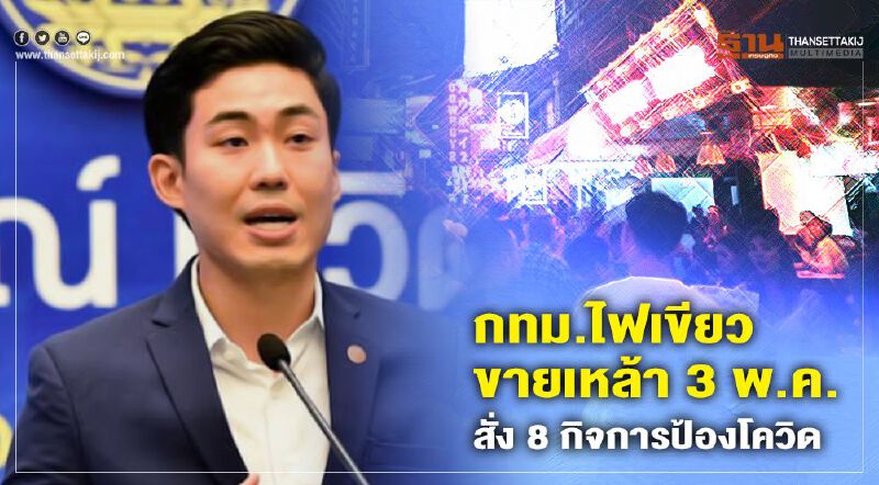 กทม.ไฟเขียวขายเหล้า 3 พ.ค. สั่ง 8 กิจการป้องโควิด กทม.ไฟเขียวขายเหล้า 3 พ.ค. สั่ง 8 กิจการป้องโควิด