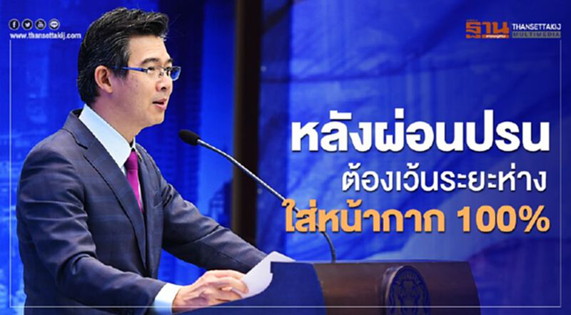 หมอทวีศิลป์ย้ำหลังผ่อนปรนต้องเว้นระยะห่างใส่หน้ากาก100% หมอทวีศิลป์ย้ำหลังผ่อนปรนต้องเว้นระยะห่างใส่หน้ากาก100%