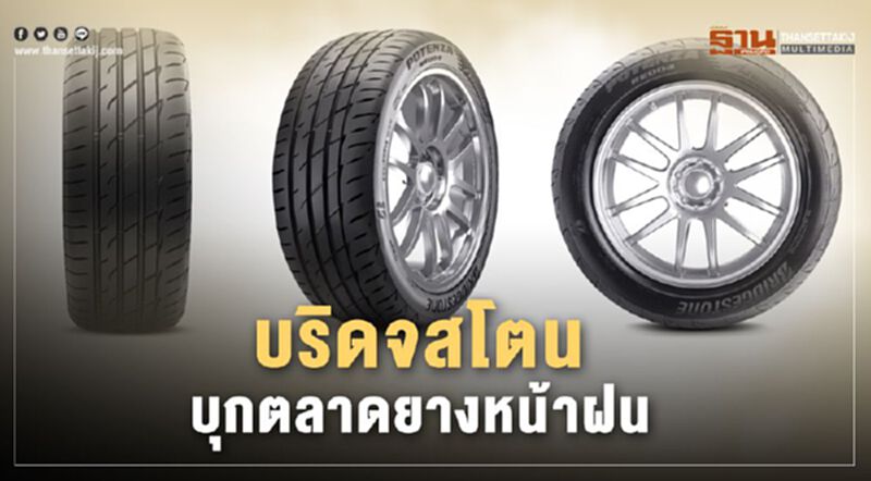 "บริดจสโตน" ส่งยางสปอร์ตบุกตลาดหน้าฝน "บริดจสโตน" ส่งยางสปอร์ตบุกตลาดหน้าฝน