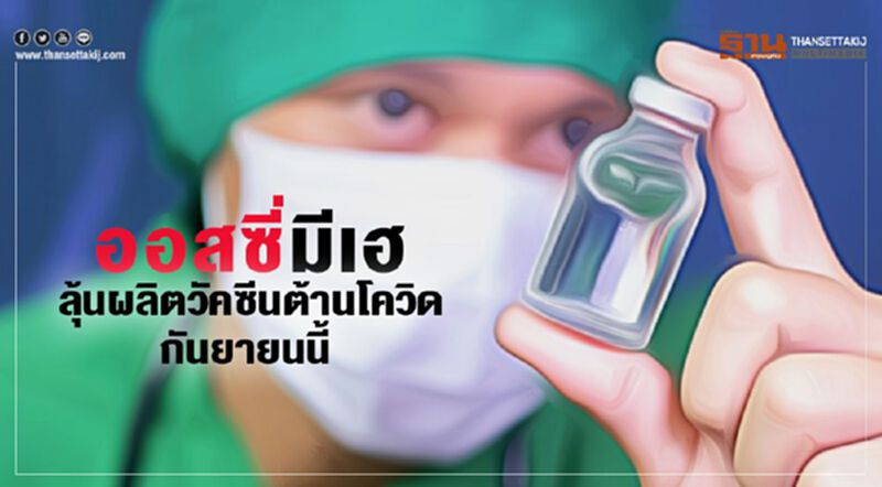 ออสซี่มีเฮ ลุ้นผลิตวัคซีนต้านโควิด ก.ย.นี้ ออสซี่มีเฮ ลุ้นผลิตวัคซีนต้านโควิด ก.ย.นี้