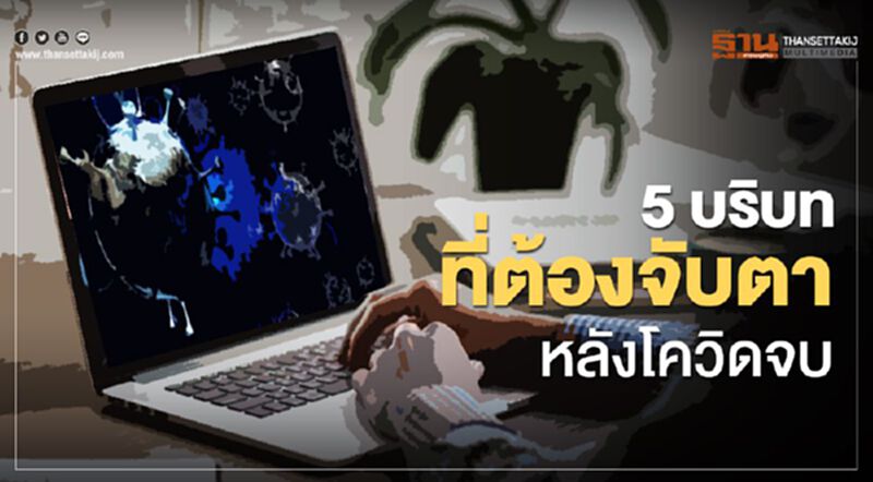 5 บริบทที่ต้องจับตา หลังโควิดจบ 5 บริบทที่ต้องจับตา หลังโควิดจบ