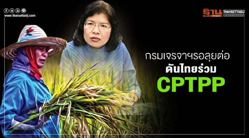 กรมเจรจาฯ รอลุยต่อ ดันไทยร่วม CPTPP ชี้ได้มากกว่าเสีย กรมเจรจาฯ รอลุยต่อ ดันไทยร่วม CPTPP ชี้ได้มากกว่าเสีย