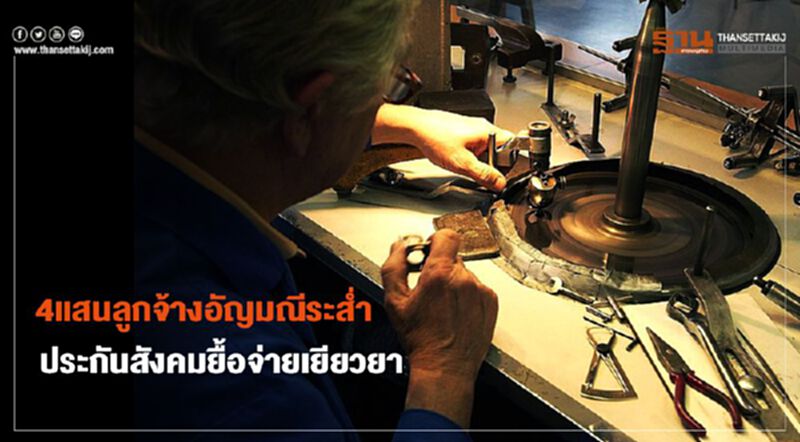 4แสนลูกจ้างอัญมณีระส่ำ ประกันสังคมยื้อจ่ายเยียวยา 4แสนลูกจ้างอัญมณีระส่ำ ประกันสังคมยื้อจ่ายเยียวยา