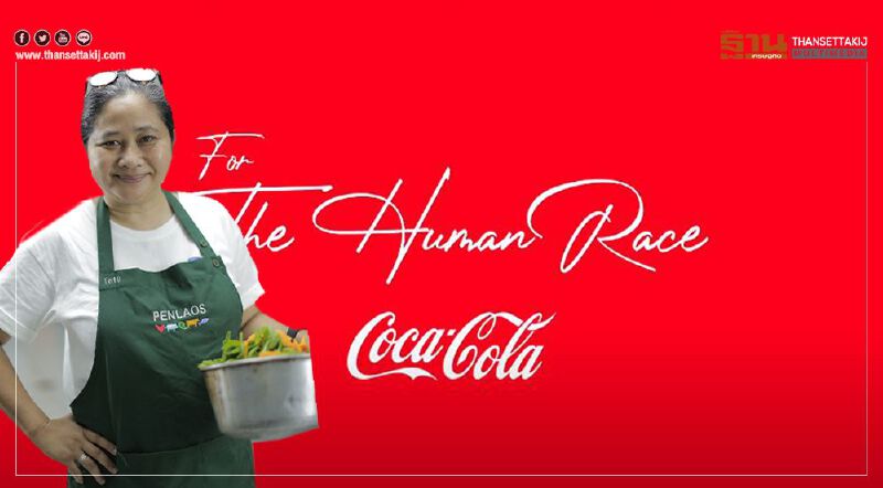 โคคา-โคล่า ส่งหนังสั้น สร้างพลังบวกต่อสู้ โควิด-19 