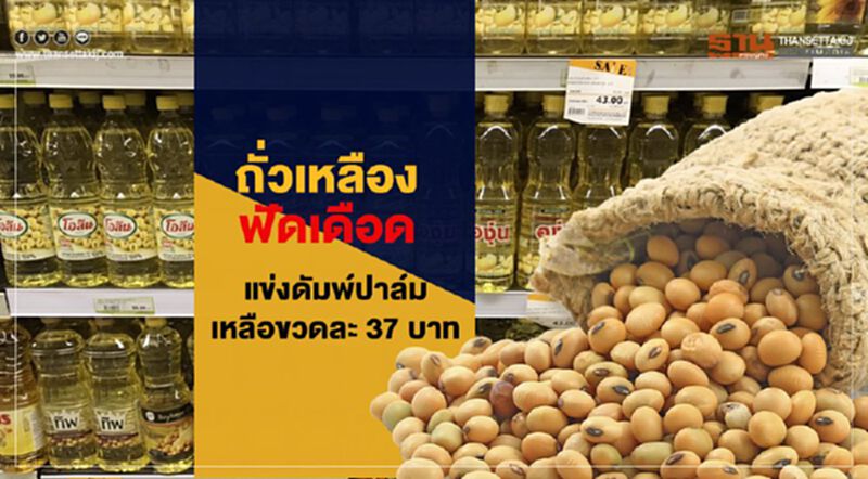 ถั่วเหลืองฟัดเดือดแข่งดัมพ์ปาล์มเหลือขวดละ 37 บาท ถั่วเหลืองฟัดเดือดแข่งดัมพ์ปาล์มเหลือขวดละ 37 บาท