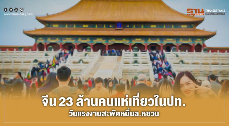 จีน23 ล้านคนแห่เที่ยวในปท.  วันแรงงานสะพัดหมื่นล้านหยวน 