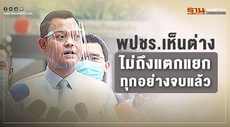 พปชร.เห็นต่าง ไม่ถึงแตกแยก ทุกอย่างจบแล้ว พปชร.เห็นต่าง ไม่ถึงแตกแยก ทุกอย่างจบแล้ว