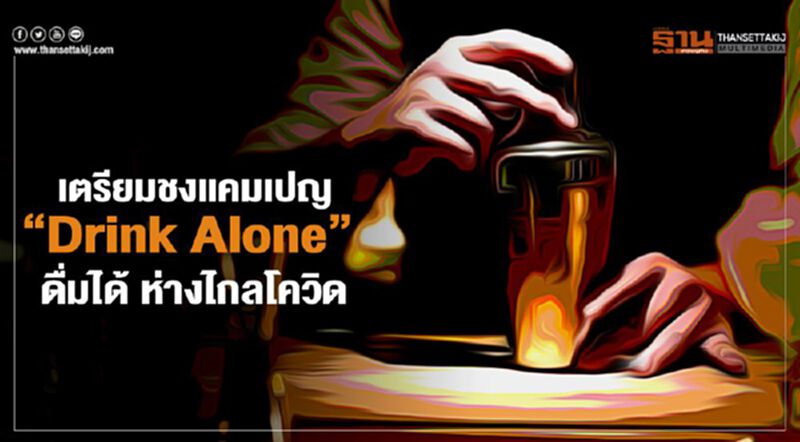 สมาพันธ์ฯผู้ผลิตและจำหน่ายสุราฯ เตรียมชงแคมเปญ “Drink Alone” ดื่มได้ ห่างไกลโควิด สมาพันธ์ฯผู้ผลิตและจำหน่ายสุราฯ เตรียมชงแคมเปญ “Drink Alone” ดื่มได้ ห่างไกลโควิด