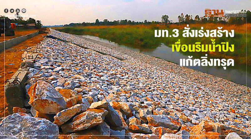 มท.3 สั่งเร่งสร้างเขื่อนริมน้ำปิง แก้ตลิ่งทรุด มท.3 สั่งเร่งสร้างเขื่อนริมน้ำปิง แก้ตลิ่งทรุด