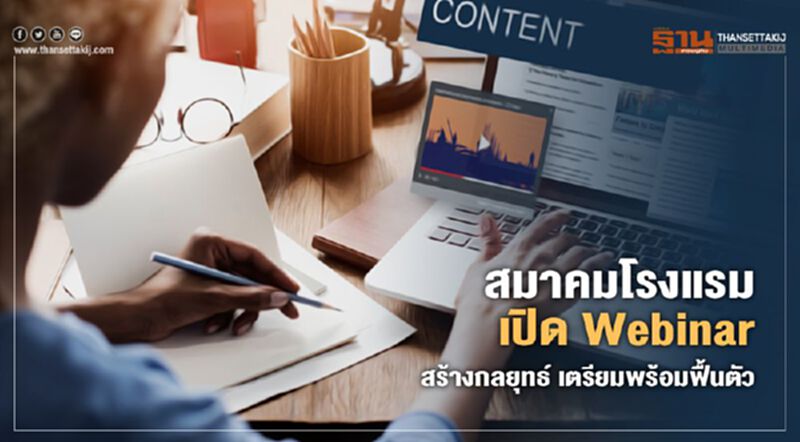สมาคมโรงแรม เปิด Webinar สร้างกลยุทธ์ เตรียมพร้อมฟื้นตัว สมาคมโรงแรม เปิด Webinar สร้างกลยุทธ์ เตรียมพร้อมฟื้นตัว