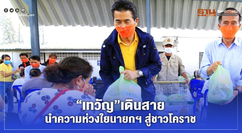 “เทวัญ”เดินสายนำความห่วงใยนายกฯ สู่ชาวโคราช “เทวัญ”เดินสายนำความห่วงใยนายกฯ สู่ชาวโคราช