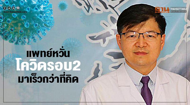 แพทย์หวั่นโควิดรอบ 2 มาเร็วกว่าที่คิด แพทย์หวั่นโควิดรอบ 2 มาเร็วกว่าที่คิด