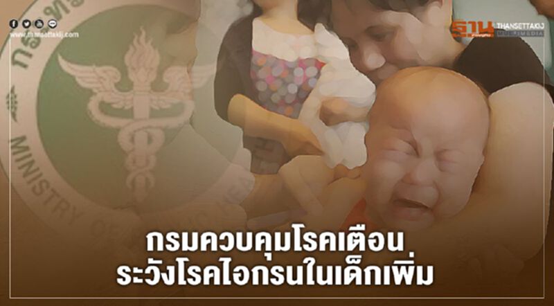 กรมควบคุมโรคเตือนระวัง“โรคไอกรน”ในเด็กเพิ่ม กรมควบคุมโรคเตือนระวัง“โรคไอกรน”ในเด็กเพิ่ม
