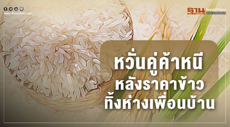 หวั่นคู่ค้าหนี หลังราคาข้าวทิ้งห่างเพื่อนบ้าน หวั่นคู่ค้าหนี หลังราคาข้าวทิ้งห่างเพื่อนบ้าน