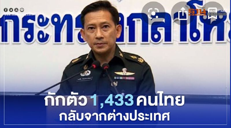 กักตัว 1,433 คนไทยกลับจากต่างประเทศ กักตัว 1,433 คนไทยกลับจากต่างประเทศ