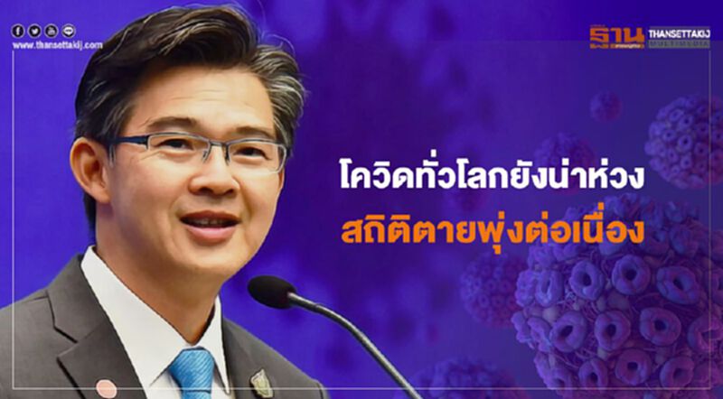 ศบค.ชี้โควิด-19ทั่วโลกยังน่าห่วงสถิติตายพุ่งต่อเนื่องกว่า2.39แสนราย ศบค.ชี้โควิด-19ทั่วโลกยังน่าห่วงสถิติตายพุ่งต่อเนื่องกว่า2.39แสนราย