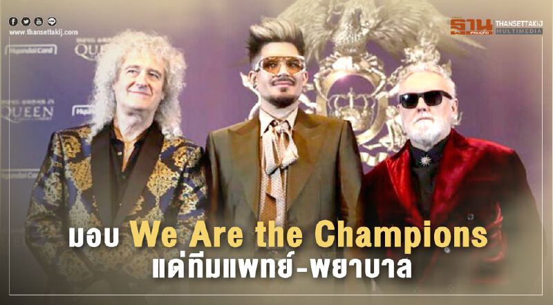 "ควีน" จับมืออดัม แลมเบิร์ต มอบ We Are the Champions แด่ทีมแพทย์-พยาบาล (คลิป)