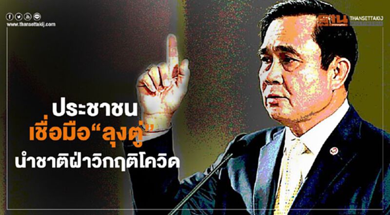 ประชาชนเชื่อมือ”ลุงตู่” นำชาติฝ่าวิกฤติโควิด ประชาชนเชื่อมือ”ลุงตู่” นำชาติฝ่าวิกฤติโควิด