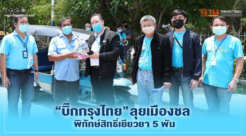 “บิ๊กกรุงไทย” ลุยเมืองชล พิทักษ์สิทธิ์เยียวยา 5 พัน “บิ๊กกรุงไทย” ลุยเมืองชล พิทักษ์สิทธิ์เยียวยา 5 พัน