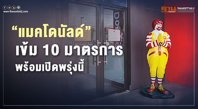“แมคโดนัลด์”ออก 10 มาตรการ ป้องกันไวรัสโควิด-19 พร้อมเปิดพรุ่งนี้ “แมคโดนัลด์”ออก 10 มาตรการ ป้องกันไวรัสโควิด-19 พร้อมเปิดพรุ่งนี้