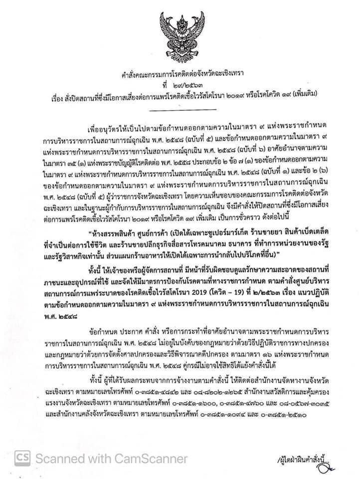 ด่วน ฉะเชิงเทรา สั่งปิดห้างทุกแห่ง 3 พ.ค.