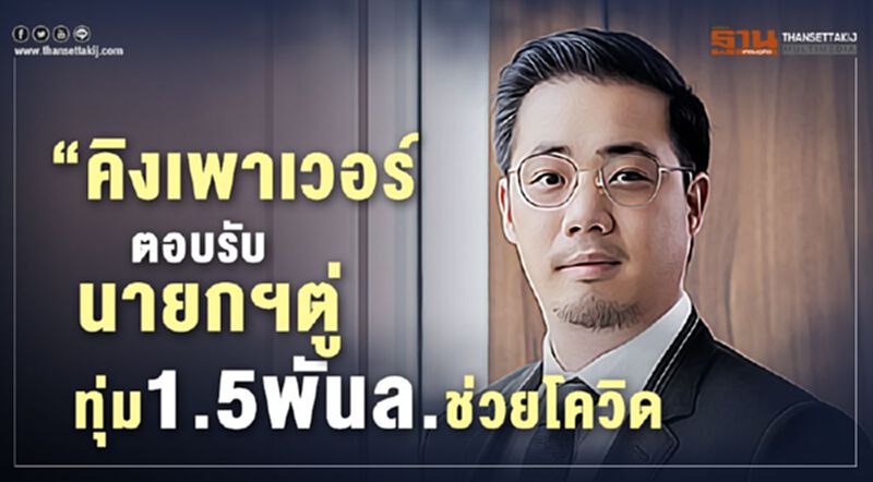 “คิงเพาเวอร์”ตอบรับนายกฯตู่ทุ่ม1.5พันล.ช่วยโควิด “คิงเพาเวอร์”ตอบรับนายกฯตู่ทุ่ม1.5พันล.ช่วยโควิด
