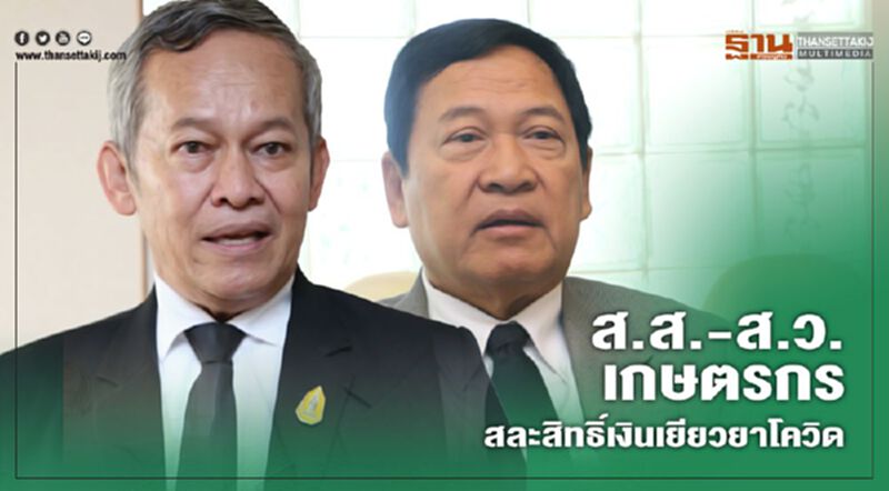 ส.ส.-ส.ว.เกษตรกร สละสิทธิ์เงินเยียวยาโควิด ส.ส.-ส.ว.เกษตรกร สละสิทธิ์เงินเยียวยาโควิด