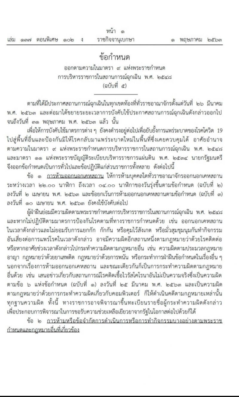 โรงเรียนยังปิดยาว ให้อำนาจผู้ว่าฯ ปิดผับ-บาร์ 