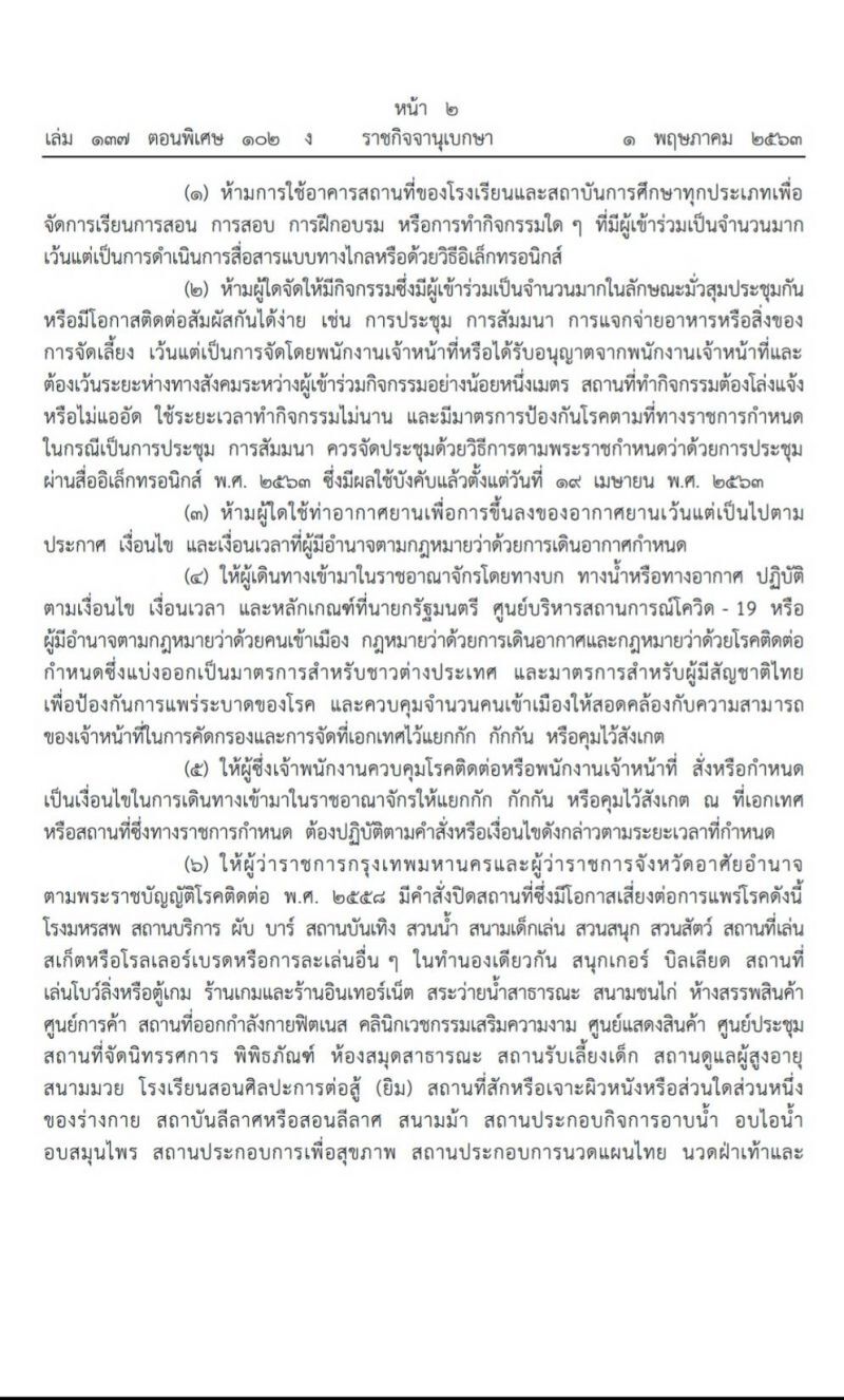 โรงเรียนยังปิดยาว ให้อำนาจผู้ว่าฯ ปิดผับ-บาร์ 