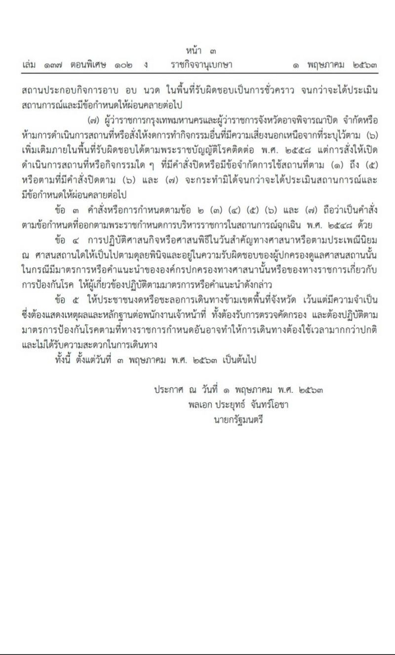 โรงเรียนยังปิดยาว ให้อำนาจผู้ว่าฯ ปิดผับ-บาร์ 