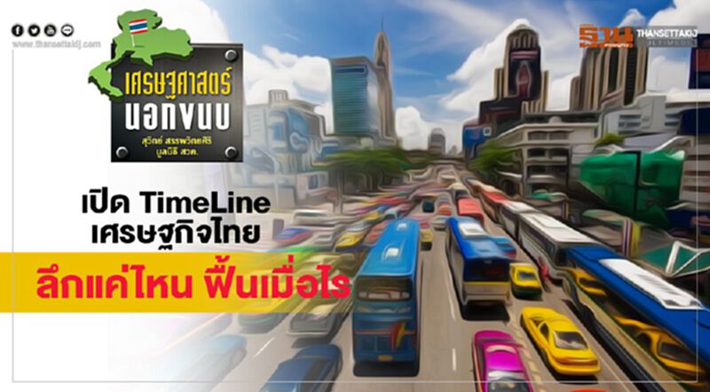 เปิด TimeLine เศรษฐกิจไทย: ลึกแค่ไหน ฟื้นเมื่อไร เปิด TimeLine เศรษฐกิจไทย: ลึกแค่ไหน ฟื้นเมื่อไร