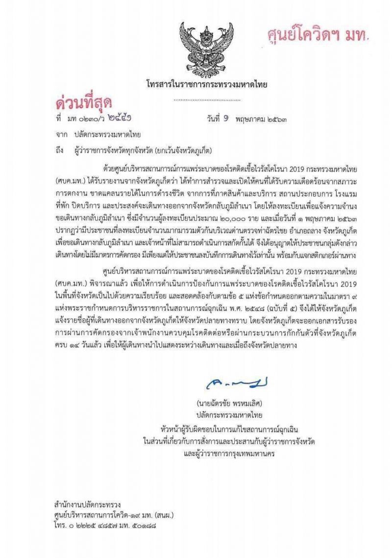 ด่วน!ปลัดมท.ส่งสารถึงผู้ว่าฯจ.ภูเก็ตแจ้งชื่อให้ปลายทางทราบ