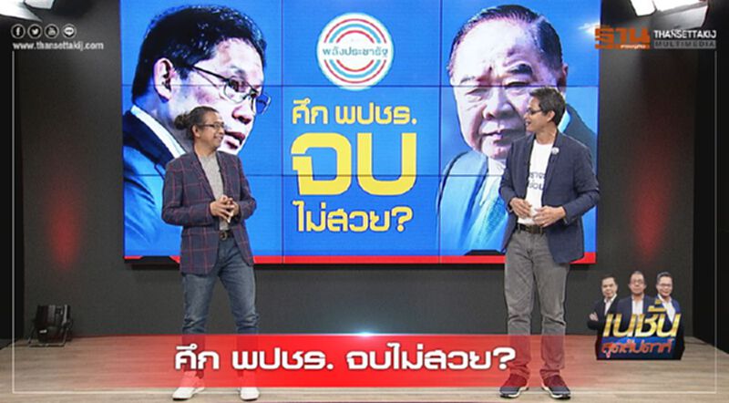 ศึก ‘พลังประชารัฐ’ จบไม่สวย ศึก ‘พลังประชารัฐ’ จบไม่สวย