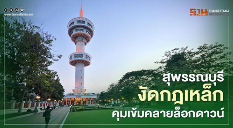 สุพรรณบุรี งัดกฎเหล็กคุมเข้มคลายล็อกดาวน์ สุพรรณบุรี งัดกฎเหล็กคุมเข้มคลายล็อกดาวน์