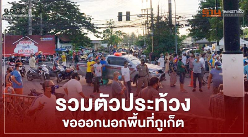 ประชาชนรวมตัวประท้วงขอเดินทางออกนอกพื้นที่ภูเก็ต ประชาชนรวมตัวประท้วงขอเดินทางออกนอกพื้นที่ภูเก็ต