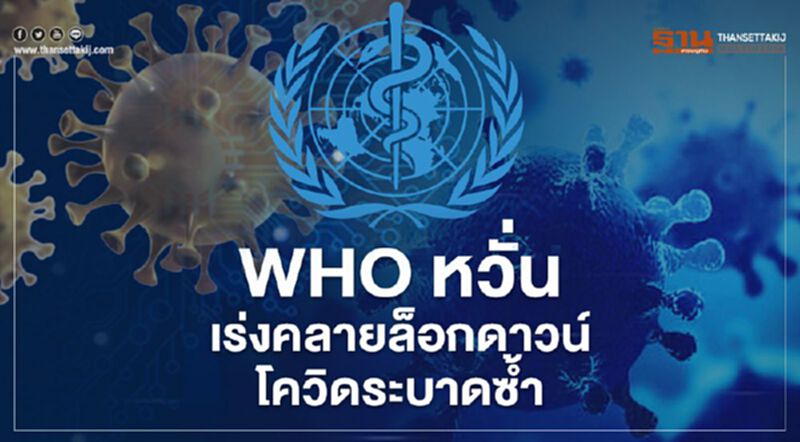 WHO หวั่น เร่งคลาย "ล็อกดาวน์" โควิด-19 กลับมาระบาดใหญ่อีกรอบ WHO หวั่น เร่งคลาย "ล็อกดาวน์" โควิด-19 กลับมาระบาดใหญ่อีกรอบ