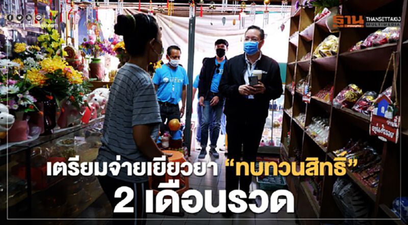 “เราไม่ทิ้งกัน” เตรียมจ่ายเยียวยา “ทบทวนสิทธิ์” 2 เดือนรวด “เราไม่ทิ้งกัน” เตรียมจ่ายเยียวยา “ทบทวนสิทธิ์” 2 เดือนรวด