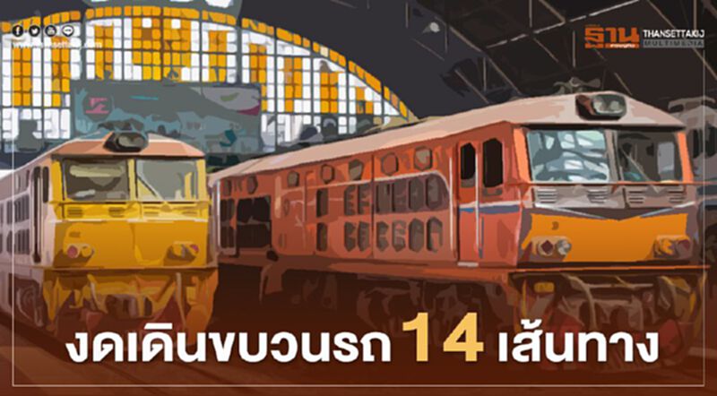 งดเดินขบวนรถ 14เส้นทาง นับตั้งแต่3พ.ค.เป็นต้นไป งดเดินขบวนรถ 14เส้นทาง นับตั้งแต่3พ.ค.เป็นต้นไป