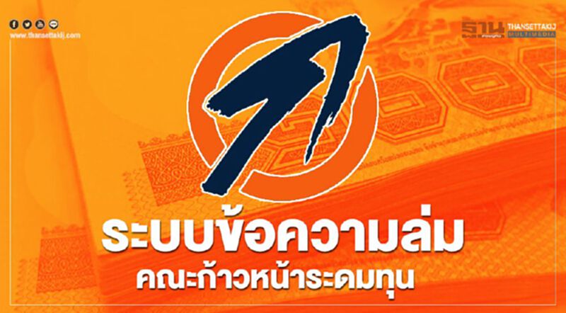 ระบบข้อความล่ม "คณะก้าวหน้า" ระดม "เงินเยียวยา" #MAYDAYMAYDAY ระบบข้อความล่ม "คณะก้าวหน้า" ระดม "เงินเยียวยา" #MAYDAYMAYDAY