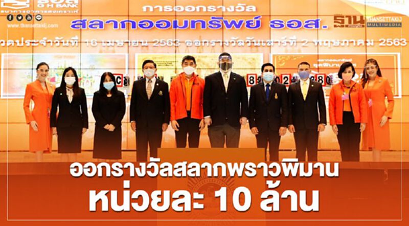 ธอส.ออกรางวัลสลากพราวพิมานหน่วยละ10 ล้านครั้งที่ 2 ธอส.ออกรางวัลสลากพราวพิมานหน่วยละ10 ล้านครั้งที่ 2