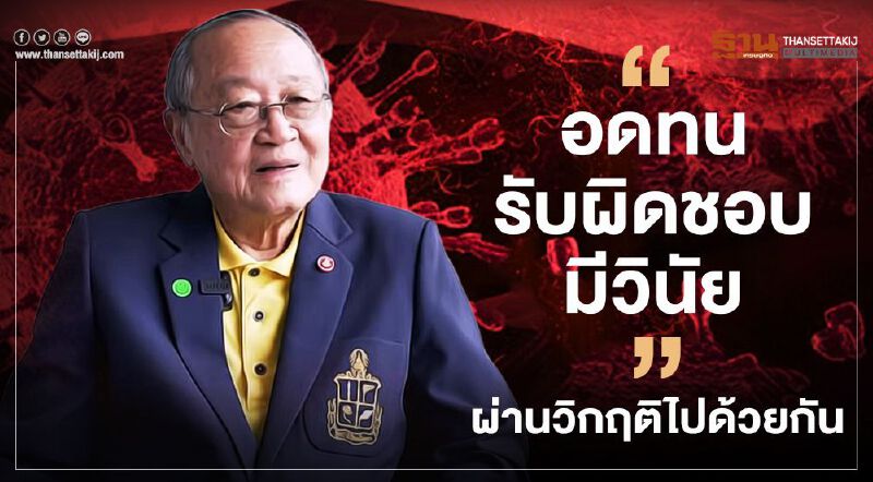 ดร.สุเมธ ขอคนไทย"อดทน รับผิดชอบ มีวินัย"ก้าวผ่านวิกฤติโควิด-19 ไปด้วยกัน(คลิป) 