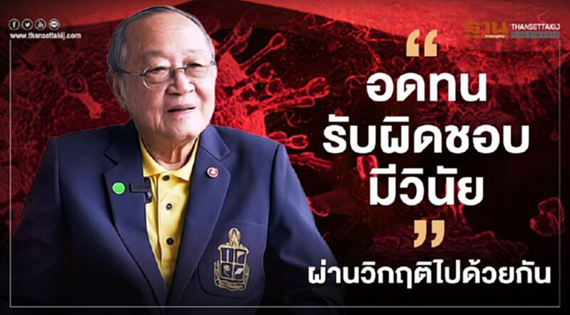 ดร.สุเมธ ขอคนไทย"อดทน รับผิดชอบ มีวินัย"ก้าวผ่านวิกฤติโควิด-19 ไปด้วยกัน(คลิป) ดร.สุเมธ ขอคนไทย"อดทน รับผิดชอบ มีวินัย"ก้าวผ่านวิกฤติโควิด-19 ไปด้วยกัน(คลิป)