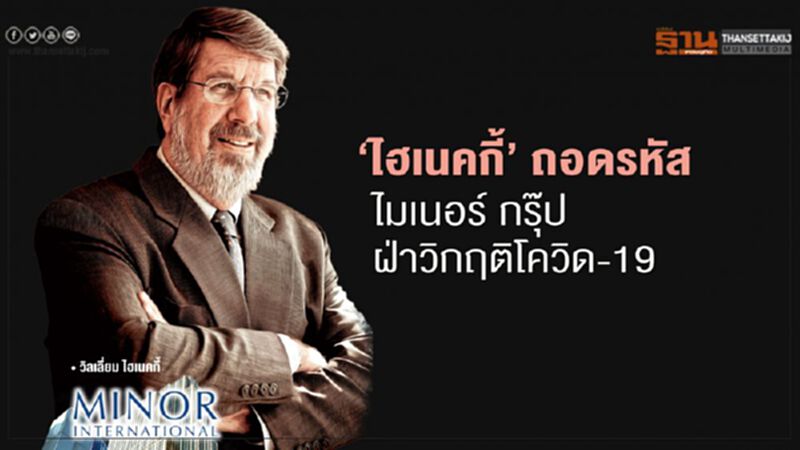 ‘ไฮเนคกี้’ ถอดรหัส ไมเนอร์ กรุ๊ป ฝ่าวิกฤติโควิด-19 ‘ไฮเนคกี้’ ถอดรหัส ไมเนอร์ กรุ๊ป ฝ่าวิกฤติโควิด-19
